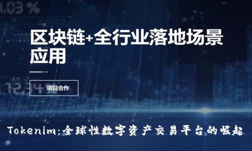 Tokenim：全球性数字资产交易平台的崛起