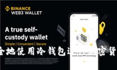 如何安全地使用冷钱包进