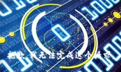 抱歉，我无法完成这个请