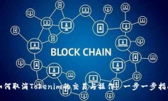 如何取消Tokenim的交易与操