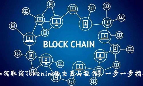 如何取消Tokenim的交易与操作: 一步一步指南