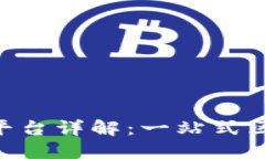 Tokenim官方平台详解：一站