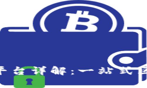 Tokenim官方平台详解：一站式区块链解决方案