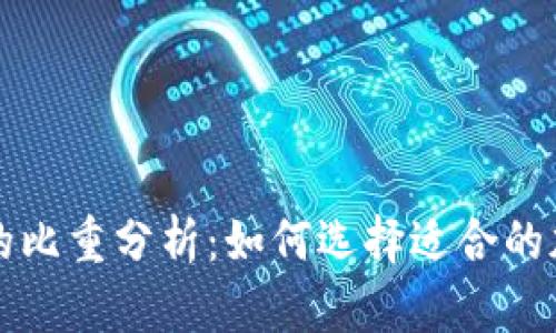 冷钱包与热钱包的比重分析：如何选择适合的加密货币存储方式