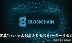如何在Tokenim上创建自己的