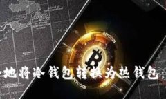 如何安全地将冷钱包转换