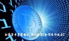 加密货币黑客揭秘：他们
