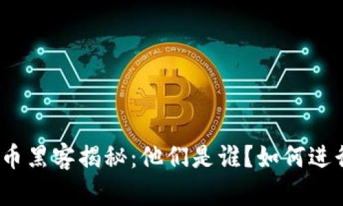 加密货币黑客揭秘：他们是谁？如何进行攻击？