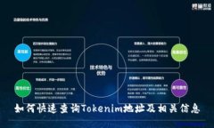 如何快速查询Tokenim地址及