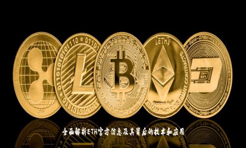 全面解析ETH官方信息及其背后的技术和应用