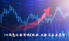 IM钱包还能用吗？现状、风