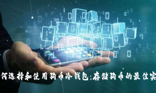 如何选择和使用狗币冷钱包：存储狗币的最佳实践
