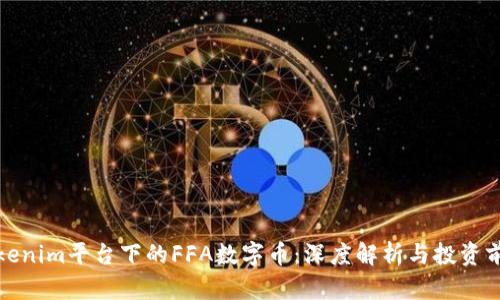 Tokenim平台下的FFA数字币：深度解析与投资前景