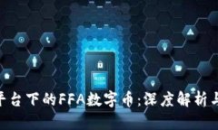 Tokenim平台下的FFA数字币：