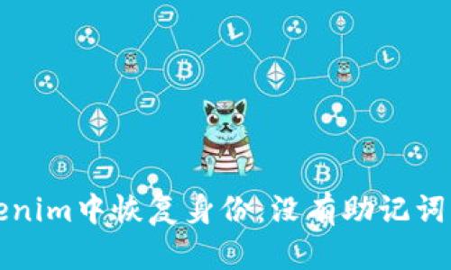 如何在Tokenim中恢复身份：没有助记词的解决方案
