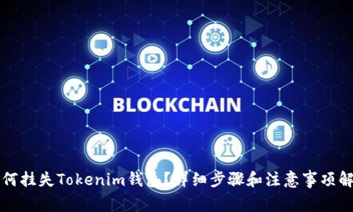 如何挂失Tokenim钱包？详细步骤和注意事项解析