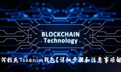 如何挂失Tokenim钱包？详细步骤和注意事项解析