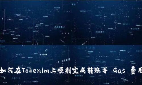 如何在Tokenim上顺利完成转账并 Gas 费用