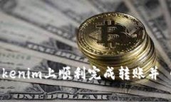 如何在Tokenim上顺利完成转