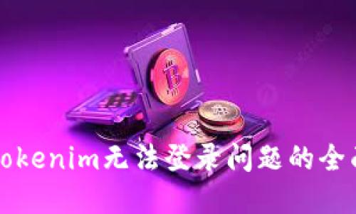 解决Tokenim无法登录问题的全面指南