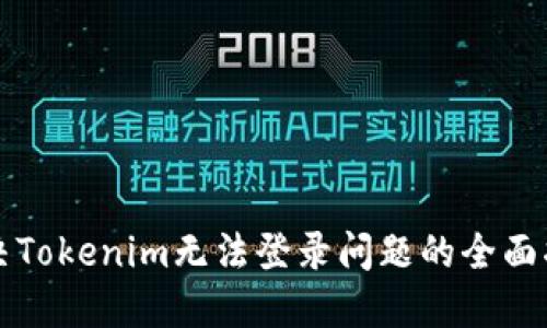 解决Tokenim无法登录问题的全面指南