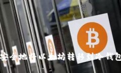 清退后如何安全地将以太