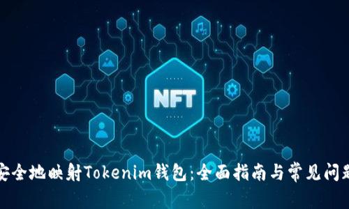 如何安全地映射Tokenim钱包：全面指南与常见问题解答