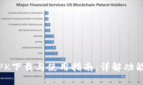 Tokenim APK下载与使用指南：详解功能与应用范围