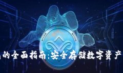 购买冷钱包的全面指南：