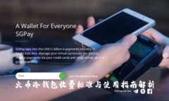 火币冷钱包收费标准与使