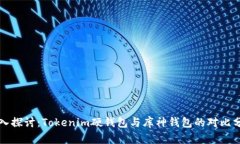 深入探讨：Tokenim硬钱包与