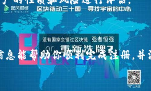   如何在Tokenim上注册EOS账户：详细指南及常见问题解答 / 
 guanjianci Tokenim, EOS, 注册, 数字资产 /guanjianci 

引言
随着区块链技术的不断发展，EOS作为一种高性能区块链平台逐渐受到越来越多用户的关注。Tokenim是一个提供EOS账户注册和管理服务的平台，让用户能够轻松上手并参与到EOS生态系统中。本文将详细介绍如何在Tokenim上注册 EOS 账户，整个过程中的注意事项，以及常见问题的解答，帮助你顺利完成账户注册并了解EOS的基本操作。

什么是EOS？
EOS是一个基于区块链技术的智能合约平台，旨在提供可扩展性和灵活性，使开发者能够建立去中心化应用（DApps）。与以太坊等其他平台相比，EOS在TPS（每秒交易数）和用户体验方面有较大优势。同时，EOS采用DPoS（Delegated Proof of Stake）共识机制，使用户能够通过持有EOS代币进行投票，选择出产生区块的验证节点。

Tokenim平台简介
Tokenim是一个专注于EOS生态的用户友好平台，为用户提供EOS账户注册、代币管理、交易和其他功能。该平台的界面简洁易用，适合初学者和有经验的用户。除了开户功能外，Tokenim还提供了安全的钱包服务，帮助用户更好地保护他们的数字资产。

如何在Tokenim上注册EOS账户

h4步骤一：访问Tokenim官方网站/h4
首先，打开你的浏览器，访问Tokenim的官方网站。在主页上，你会看到“注册”或“创建账户”的按钮，点击该按钮以开始开户流程。

h4步骤二：填写注册信息/h4
在注册页面，你需要填写一些基本信息。通常情况下，Tokenim会要求你提供以下信息：
ul
  li用户名：一个唯一的用户名，你将用它来登录你的账户。/li
  li密码：建议设置一个复杂的密码，以确保账户安全。/li
  li邮箱：用于接收注册确认和其他重要信息的邮箱地址。/li
/ul
填写完毕后，确保仔细检查所有信息是否正确无误。

h4步骤三：确认注册/h4
提交注册信息后，Tokenim会向你提供的邮箱发送一封确认邮件。打开邮件，点击其中的确认链接，以完成你的账号激活。在某些情况下，Tokenim可能需要你进行进一步的身份验证。

h4步骤四：安全设置/h4
激活账户后，建议你尽早进行安全设置，比如启用两步验证（2FA），这样可以增加账户的安全性，防止未授权访问。

h4步骤五：充值EOS及其他功能/h4
注册完成后，你可以开始充值EOS代币，并探索Tokenim提供的其他功能，比如代币交易、数字资产管理等。确保你充分了解相关的费用和风险，谨慎进行操作。

常见问题解答

问题一：在Tokenim注册EOS账户需要费用吗？
在大多数情况下，Tokenim注册EOS账户是免费的。然而，有些平台可能会收取小额的手续费用于维护后台系统运行。用户在注册时通常会明确筹备所需费用，因此建议在注册前查看Tokenim官方网站的公告或条款。
注册EOS账户的过程通常也涉及到购买EOS代币的费用。这是因为在区块链上创建账户需要消耗一定数量的资源，如RAM和CPU。用户需要支付一定的EOS代币检查以获得这些资源。
总的来说，虽然注册本身可能是免费的，但用户应该为参与EOS生态系统的每一项活动做好经济准备。

问题二：Tokenim的账户安全性如何？
Tokenim在账户安全性上采取了一系列措施，以保护用户的数字资产安全。首先，平台采用了行业标准的加密技术来保护用户信息，并在数据传输过程中使用SSL/TLS加密，以确保信息传输的安全性。
其次，Tokenim鼓励用户启用两步验证（2FA），为账户增加额外的安全层。这意味着即使有人获得了用户的登录凭证，仍然需要输入第二个验证因素方可登录账户。
此外，Tokenim还提供冷钱包服务，确保用户的EOS代币在不活跃状态下存储在离线环境中，从而降低黑客攻击风险。当然，用户本身也需要对其账户安全负责，设置强密码并定期更换。

问题三：如果忘记Tokenim账户密码该怎么办？
如果用户忘记了Tokenim账户的密码，平台一般提供了找回密码的选项。在登录页面，点击“忘记密码”链接，系统会提示你输入注册时填写的邮箱地址。
当你提交邮箱地址后，Tokenim会发送一封带有重设密码链接的邮件到你的邮箱内。按照邮件中的指示，你可以设置一个新的密码。在此过程中，一定要使用安全性较高的密码，以防再次忘记。
如果用户在重设密码的过程中遇到困难，可以联系Tokenim的客服团队寻求帮助。他们会协助你确认身份并恢复账户访问。

问题四：Tokenim支持哪些其他数字资产交易？
Tokenim专注于EOS，但也可能支持一些与EOS生态相关的其他数字资产。用户在注册账户后，可以在平台内查看可交易的代币列表，确认是否支持你想要的数字资产交易。
一般来说，Tokenim会随着市场动态不断更新支持的资产种类，包括一些流行的ERC20代币等。虽然Tokenim会提供多样化的交易选项，但用户仍需对每种资产的性质和风险进行评估。
此外，除了交易功能，Tokenim还可能提供一些其他的服务，比如资产管理、信息查询及社区交流等，帮助用户更好地参与整个EOS生态系统。

结语
在Tokenim上注册EOS账户是进入EOS世界的第一步。通过简单的步骤，你可以创建并管理自己的EOS账户，参与到去中心化应用的新时代。希望本文提供的信息能帮助你顺利完成注册，并深入了解EOS和Tokenim平台的各种功能和服务。
当你在使用Tokenim的过程中遇到任何问题，不要犹豫，咨询他们的客服或查阅相关文档，以获得更好的支持和帮助。
