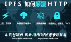 冷钱包联网：何时、为何