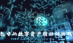 如何将冷钱包中的数字资