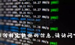 抱歉，我无法提供关于下