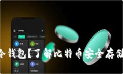 什么是BTC冷钱包？了解比