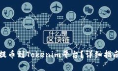 如何将加密货币提币到T