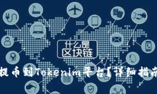 如何将加密货币提币到Tokenim平台？详细指南与常见问题解答