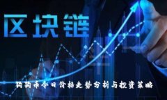 狗狗币今日价格走势分析