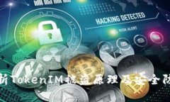 深入解析TokenIM被盗原理及