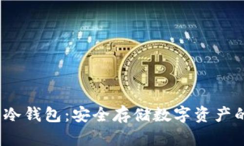  深入解析冷钱包：安全存储数字资产的最佳选择