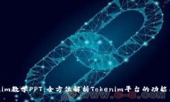 Tokenim教学PPT：全方位解析