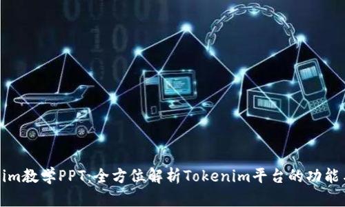 Tokenim教学PPT：全方位解析Tokenim平台的功能与应用