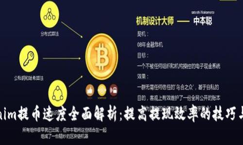 Tokenim提币速度全面解析：提高提现效率的技巧与策略