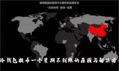  冷钱包提币一个星期不到