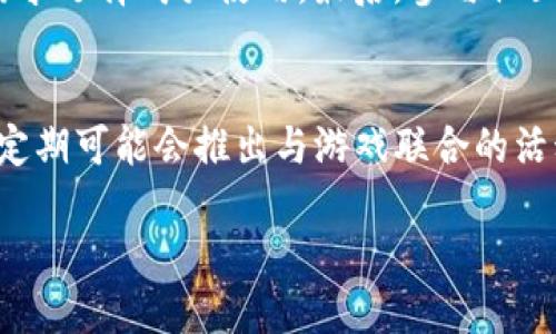   如何下载Tokenim钱包并玩恋爱游戏网：详细教程与技巧 / 
 guanjianci Tokenim钱包, 恋爱游戏网, 下载教程, 游戏技巧 /guanjianci 

在如今的数字时代，虚拟货币和区块链技术的发展已经深深融入到我们的生活中。对于许多热衷于网络游戏，尤其是恋爱类游戏的玩家来说，拥有一个安全、便捷的钱包来进行交易是必不可少的。Tokenim钱包作为一个旨在保护用户数字资产的工具，越来越受到玩家的青睐。此外，恋爱游戏网提供了丰富多彩的恋爱模拟游戏，使玩家能够在虚拟世界中体验恋爱的甜蜜与挑战。本文将详细讲解如何下载Tokenim钱包，如何在恋爱游戏网上找到合适的游戏，以及一些实用的游戏技巧，帮助每位玩家更好地享受游戏体验。

一、Tokenim钱包的简介
Tokenim钱包是一款专为虚拟货币设计的钱包应用，它支持多种数字资产的存储与管理。用户可以通过Tokenim钱包安全地管理自己的数字货币，同时进行交易。除了基本的钱包功能，Tokenim还为用户提供了安全性较高的交易环境及用户友好的操作界面，为新手和老手玩家均提供了良好的用户体验。该钱包还支持与多种常见的区块链游戏相结合，使用户可以方便地进行游戏内交易。

二、Tokenim钱包的下载步骤
下面，我们将详细介绍Tokenim钱包的下载和安装过程。无论您是使用Android还是iOS设备，只需按照以下步骤进行操作即可轻松完成下载。

h41. 在手机应用商店中搜索/h4
对于Android用户，您可以前往Google Play商店，iOS用户则需访问App Store。在搜索框中输入“Tokenim钱包”，查找相应的应用程序。

h42. 下载与安装/h4
找到Tokenim钱包后，点击“下载”按钮。下载完成后，系统会自动安装该应用。如果您的设备设置了安全性限制，可能需要手动允许应用的安装。

h43. 创建账户/h4
首次打开Tokenim钱包时，您需要创建一个新账户。按照应用中的提示输入所需信息，例如电子邮件、密码等。同时，请记住备份恢复种子短语，这在未来账户恢复时至关重要。

h44. 完成设置与安全性提升/h4
账户创建成功后，在个人设置中请注意开启双重验证等安全性功能，以确保您的数字资产安全。同时，了解并熟悉钱包的各项功能，以方便后续的管理与使用。

三、恋爱游戏网的介绍
恋爱游戏网是一个专注于恋爱模拟类游戏的平台，用户可以在这里找到各种类型的恋爱游戏，这些游戏通常结合了角色扮演、剧情互动等元素，玩家在游戏中可以与虚拟角色建立关系，体验不同的恋爱故事。

h41. 游戏类型的多元化/h4
恋爱游戏网提供的游戏类型繁多，包括校园恋爱、奇幻冒险、历史模拟等多种风格。每种游戏都有其独特的剧情和角色设置，玩家可以根据自己的喜好选择。

h42. 交互性与社交性/h4
大部分恋爱游戏不仅仅是单机玩法，许多游戏也支持在线社交，玩家可以与其他用户互动，通过讨论剧情、分享经验等来增强游戏的乐趣。此类社交因素为游戏增添了很多深度，使玩家不仅能在游戏中体验恋爱的感觉，还能通过与他人互动加强真实世界中的社交能力。

h43. 收集与更新/h4
恋爱游戏网的游戏大多数都有定期更新的内容，玩家可以在游戏中收集不同的道具、角色和故事线索，提升游戏的耐玩性。并且，定期使用Tokenim钱包进行游戏内购，可以让玩家享受到更多的道具与特权，提升游戏体验。

四、如何在恋爱游戏网中购买道具
在恋爱游戏中，合理的道具使用可以帮助玩家更快通过关卡、提升角色好感度等，而Tokenim钱包则为这个过程提供了极大的便利。具体流程如下：

h41. 登录恋爱游戏网/h4
使用您的账户登录恋爱游戏网，进入游戏后找到所需要购买的道具。每一个道具的价格、特性都会在界面上有所显示。

h42. 选择道具并添加入购物车/h4
在选择完道具后，可以添加到购物车中。此时会提示您选择支付方式，此时请选择Tokenim钱包作为支付方式。

h43. 进行支付确认/h4
打开Tokenim钱包，输入相关支付信息，确认金额无误后进行交易。此时，您已成功支付购买的道具，可以再次回到游戏中，享受更好的玩法体验。

五、使用Tokenim钱包的注意事项
使用Tokenim钱包进行交易时，玩家需要关注以下几个重要事项：

h41. 安全性/h4
由于网络交易存在一定风险，一定要确保您的手机或设备具备良好的安全性，定期更新应用防止安全漏洞被利用。而且，实时监控账户的交易记录，发现可疑活动及时处理。

h42. 备份与恢复/h4
在创建Tokenim钱包账户时，会生成一组恢复短语。务必将这串短语妥善保存，在设备丢失或更换时，可以方便恢复账户数据。不要选择在网络上记录这串短语，以免被恶意用户获取。

h43. 财务管理/h4
在使用Tokenim钱包进行游戏消费时，建议设定合理的预算，并根据个人经济情况做好消费控制，防止由于沉迷游戏影响财务状况。

相关问题解答

问题1：Tokenim钱包的安全性怎样？
Tokenim钱包的安全性是许多用户关注的问题。首先，Tokenim钱包采用了多重加密技术来保护用户数据，确保用户的虚拟资产安全。其次，钱包应用会提供双重验证功能，只有经过用户确认的设备才能登录账户，这是防止账户被盗的重要措施。此外，Tokenim钱包会定期发布安全更新，以应对新出现的网络安全威胁。用户在使用过程中，如果能够定期更新应用并监控账户动态，能够大大降低潜在风险。

问题2：可以在哪些平台玩恋爱游戏网的游戏？
恋爱游戏网的游戏一般是基于Web平台或手机应用，用户可以在个人电脑、平板设备或智能手机上畅玩这些游戏。无论您是在Android、iOS系统上，还是在Windows、Mac等平台，基本都可以找到适合的客户端。同时别忘了更新您的设备系统，以获得更流畅的游戏体验。大部分游戏支持在线保存进度，用户可以随时切换设备游玩而无需担心数据丢失。

问题3：如何提高在恋爱游戏网游戏中的获胜机率？
想要在恋爱游戏中获得更高的满意度与成功率，可以尝试以下几种方法。首先，仔细阅读游戏中的每个提示和对话，这不仅能帮助你更好地理解剧情背景，还可以通过选择合适的对话选项推动剧情发展。其次，合理使用游戏内道具，根据当前的需求选择购买使用。最后，参与社区讨论，了解其他玩家的方法与经验，互相借鉴能够让你的游戏之路畅通无阻。

问题4：Tokenim钱包如何与恋爱游戏网的游戏结合？
随着越来越多的恋爱游戏涉及到道具购买和虚拟货币交易，Tokenim钱包作为安全的交易工具，能够为玩家提供良好的购物体验。在进行游戏内交易时，Tokenim钱包不仅操作简便，且手续费相对低廉，能够为用户节省成本。此外，Tokenim钱包定期可能会推出与游戏联合的活动，提供一些优惠折扣，吸引更多玩家使用。了解和掌握这些信息，可以帮助您在游戏中获得更多优势。

通过以上内容，希望能够帮助到每位用户，顺利下载Tokenim钱包，并在恋爱游戏网内畅快游玩。无论是游戏的乐趣，还是交易的便捷，Tokenim钱包都会为用户带来全新的体验！