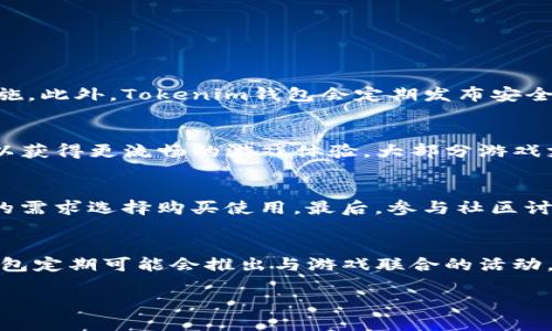   如何下载Tokenim钱包并玩恋爱游戏网：详细教程与技巧 / 
 guanjianci Tokenim钱包, 恋爱游戏网, 下载教程, 游戏技巧 /guanjianci 

在如今的数字时代，虚拟货币和区块链技术的发展已经深深融入到我们的生活中。对于许多热衷于网络游戏，尤其是恋爱类游戏的玩家来说，拥有一个安全、便捷的钱包来进行交易是必不可少的。Tokenim钱包作为一个旨在保护用户数字资产的工具，越来越受到玩家的青睐。此外，恋爱游戏网提供了丰富多彩的恋爱模拟游戏，使玩家能够在虚拟世界中体验恋爱的甜蜜与挑战。本文将详细讲解如何下载Tokenim钱包，如何在恋爱游戏网上找到合适的游戏，以及一些实用的游戏技巧，帮助每位玩家更好地享受游戏体验。

一、Tokenim钱包的简介
Tokenim钱包是一款专为虚拟货币设计的钱包应用，它支持多种数字资产的存储与管理。用户可以通过Tokenim钱包安全地管理自己的数字货币，同时进行交易。除了基本的钱包功能，Tokenim还为用户提供了安全性较高的交易环境及用户友好的操作界面，为新手和老手玩家均提供了良好的用户体验。该钱包还支持与多种常见的区块链游戏相结合，使用户可以方便地进行游戏内交易。

二、Tokenim钱包的下载步骤
下面，我们将详细介绍Tokenim钱包的下载和安装过程。无论您是使用Android还是iOS设备，只需按照以下步骤进行操作即可轻松完成下载。

h41. 在手机应用商店中搜索/h4
对于Android用户，您可以前往Google Play商店，iOS用户则需访问App Store。在搜索框中输入“Tokenim钱包”，查找相应的应用程序。

h42. 下载与安装/h4
找到Tokenim钱包后，点击“下载”按钮。下载完成后，系统会自动安装该应用。如果您的设备设置了安全性限制，可能需要手动允许应用的安装。

h43. 创建账户/h4
首次打开Tokenim钱包时，您需要创建一个新账户。按照应用中的提示输入所需信息，例如电子邮件、密码等。同时，请记住备份恢复种子短语，这在未来账户恢复时至关重要。

h44. 完成设置与安全性提升/h4
账户创建成功后，在个人设置中请注意开启双重验证等安全性功能，以确保您的数字资产安全。同时，了解并熟悉钱包的各项功能，以方便后续的管理与使用。

三、恋爱游戏网的介绍
恋爱游戏网是一个专注于恋爱模拟类游戏的平台，用户可以在这里找到各种类型的恋爱游戏，这些游戏通常结合了角色扮演、剧情互动等元素，玩家在游戏中可以与虚拟角色建立关系，体验不同的恋爱故事。

h41. 游戏类型的多元化/h4
恋爱游戏网提供的游戏类型繁多，包括校园恋爱、奇幻冒险、历史模拟等多种风格。每种游戏都有其独特的剧情和角色设置，玩家可以根据自己的喜好选择。

h42. 交互性与社交性/h4
大部分恋爱游戏不仅仅是单机玩法，许多游戏也支持在线社交，玩家可以与其他用户互动，通过讨论剧情、分享经验等来增强游戏的乐趣。此类社交因素为游戏增添了很多深度，使玩家不仅能在游戏中体验恋爱的感觉，还能通过与他人互动加强真实世界中的社交能力。

h43. 收集与更新/h4
恋爱游戏网的游戏大多数都有定期更新的内容，玩家可以在游戏中收集不同的道具、角色和故事线索，提升游戏的耐玩性。并且，定期使用Tokenim钱包进行游戏内购，可以让玩家享受到更多的道具与特权，提升游戏体验。

四、如何在恋爱游戏网中购买道具
在恋爱游戏中，合理的道具使用可以帮助玩家更快通过关卡、提升角色好感度等，而Tokenim钱包则为这个过程提供了极大的便利。具体流程如下：

h41. 登录恋爱游戏网/h4
使用您的账户登录恋爱游戏网，进入游戏后找到所需要购买的道具。每一个道具的价格、特性都会在界面上有所显示。

h42. 选择道具并添加入购物车/h4
在选择完道具后，可以添加到购物车中。此时会提示您选择支付方式，此时请选择Tokenim钱包作为支付方式。

h43. 进行支付确认/h4
打开Tokenim钱包，输入相关支付信息，确认金额无误后进行交易。此时，您已成功支付购买的道具，可以再次回到游戏中，享受更好的玩法体验。

五、使用Tokenim钱包的注意事项
使用Tokenim钱包进行交易时，玩家需要关注以下几个重要事项：

h41. 安全性/h4
由于网络交易存在一定风险，一定要确保您的手机或设备具备良好的安全性，定期更新应用防止安全漏洞被利用。而且，实时监控账户的交易记录，发现可疑活动及时处理。

h42. 备份与恢复/h4
在创建Tokenim钱包账户时，会生成一组恢复短语。务必将这串短语妥善保存，在设备丢失或更换时，可以方便恢复账户数据。不要选择在网络上记录这串短语，以免被恶意用户获取。

h43. 财务管理/h4
在使用Tokenim钱包进行游戏消费时，建议设定合理的预算，并根据个人经济情况做好消费控制，防止由于沉迷游戏影响财务状况。

相关问题解答

问题1：Tokenim钱包的安全性怎样？
Tokenim钱包的安全性是许多用户关注的问题。首先，Tokenim钱包采用了多重加密技术来保护用户数据，确保用户的虚拟资产安全。其次，钱包应用会提供双重验证功能，只有经过用户确认的设备才能登录账户，这是防止账户被盗的重要措施。此外，Tokenim钱包会定期发布安全更新，以应对新出现的网络安全威胁。用户在使用过程中，如果能够定期更新应用并监控账户动态，能够大大降低潜在风险。

问题2：可以在哪些平台玩恋爱游戏网的游戏？
恋爱游戏网的游戏一般是基于Web平台或手机应用，用户可以在个人电脑、平板设备或智能手机上畅玩这些游戏。无论您是在Android、iOS系统上，还是在Windows、Mac等平台，基本都可以找到适合的客户端。同时别忘了更新您的设备系统，以获得更流畅的游戏体验。大部分游戏支持在线保存进度，用户可以随时切换设备游玩而无需担心数据丢失。

问题3：如何提高在恋爱游戏网游戏中的获胜机率？
想要在恋爱游戏中获得更高的满意度与成功率，可以尝试以下几种方法。首先，仔细阅读游戏中的每个提示和对话，这不仅能帮助你更好地理解剧情背景，还可以通过选择合适的对话选项推动剧情发展。其次，合理使用游戏内道具，根据当前的需求选择购买使用。最后，参与社区讨论，了解其他玩家的方法与经验，互相借鉴能够让你的游戏之路畅通无阻。

问题4：Tokenim钱包如何与恋爱游戏网的游戏结合？
随着越来越多的恋爱游戏涉及到道具购买和虚拟货币交易，Tokenim钱包作为安全的交易工具，能够为玩家提供良好的购物体验。在进行游戏内交易时，Tokenim钱包不仅操作简便，且手续费相对低廉，能够为用户节省成本。此外，Tokenim钱包定期可能会推出与游戏联合的活动，提供一些优惠折扣，吸引更多玩家使用。了解和掌握这些信息，可以帮助您在游戏中获得更多优势。

通过以上内容，希望能够帮助到每位用户，顺利下载Tokenim钱包，并在恋爱游戏网内畅快游玩。无论是游戏的乐趣，还是交易的便捷，Tokenim钱包都会为用户带来全新的体验！