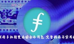 如何将手机转变为安全冷