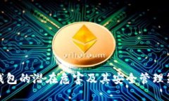 冷钱包的潜在危害及其安