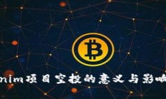 Tokenim项目空投的意义与影